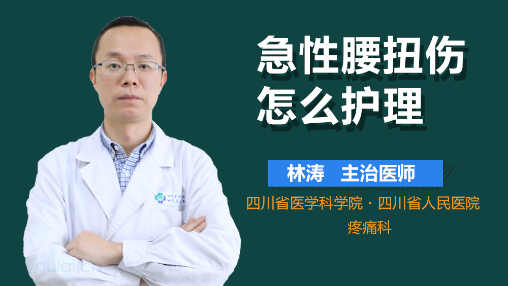 急性腰扭伤怎么护理