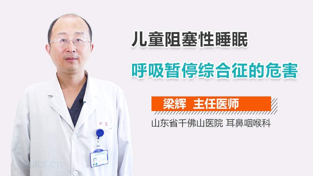 儿童阻塞性睡眠呼吸暂停综合征的危害