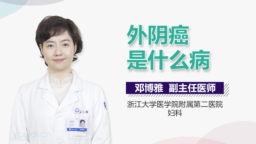 外阴癌是什么病