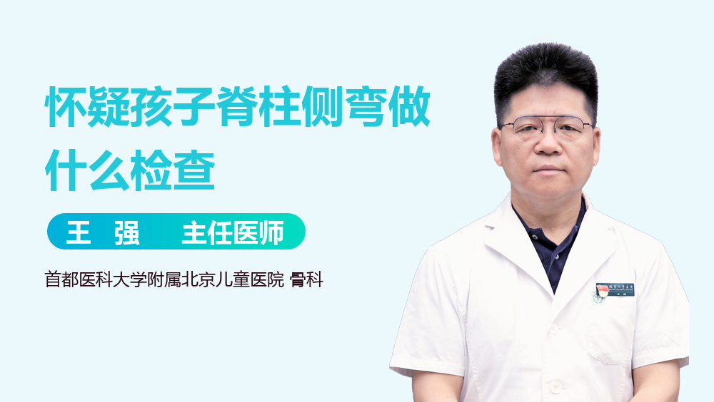怀疑孩子脊柱侧弯做什么检查