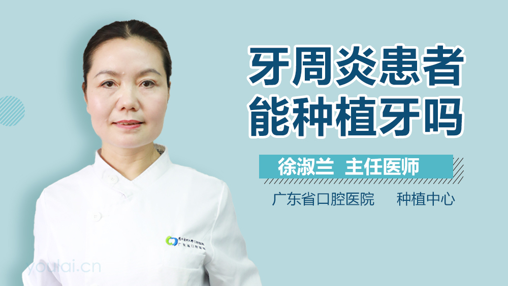 牙周炎患者能种植牙吗
