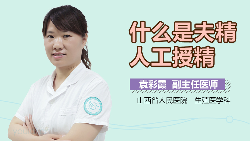 什么是夫精人工授精