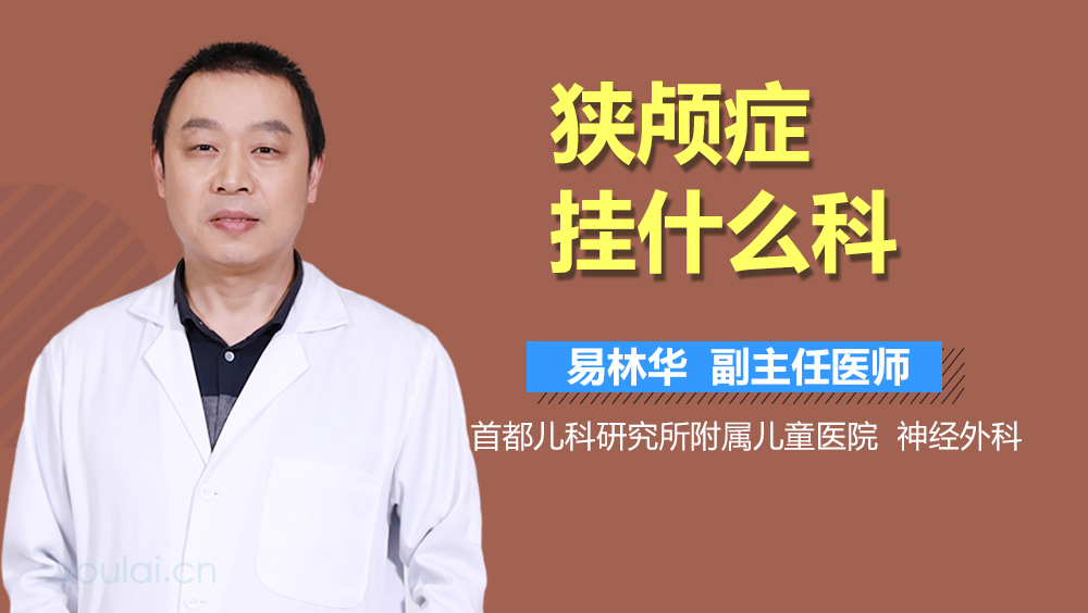 狭颅症挂什么科