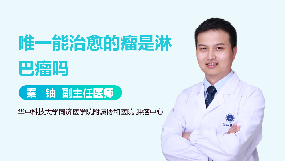 唯一能治愈的瘤是淋巴瘤吗