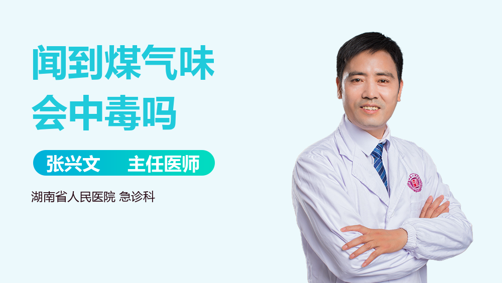 闻到煤气味会中毒吗