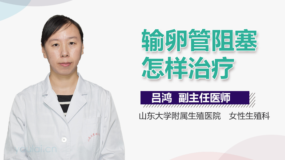 输卵管阻塞怎样治疗