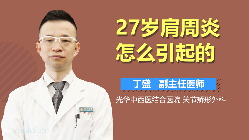 27岁肩周炎怎么引起的