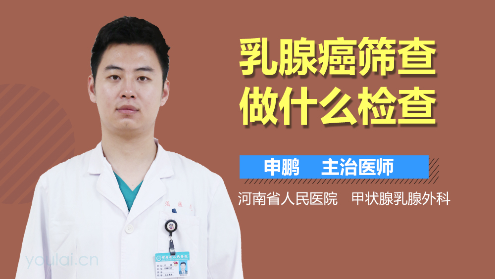 乳腺癌筛查做什么检查