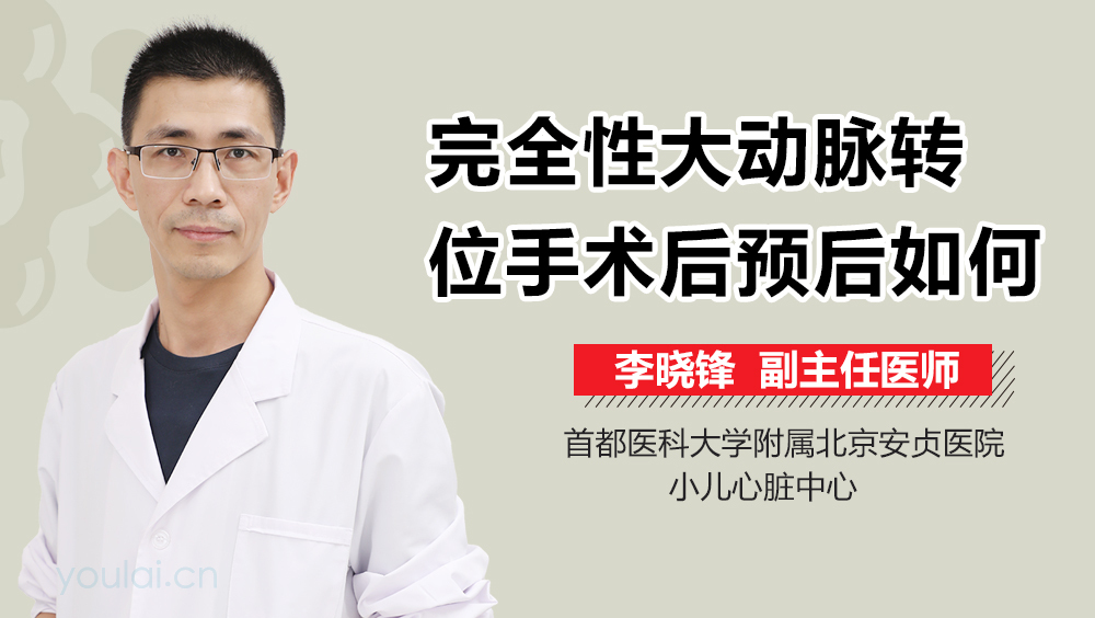 完全性大动脉转位手术后预后如何