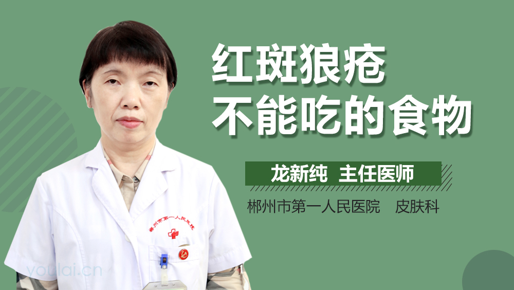 红斑狼疮不能吃的食物