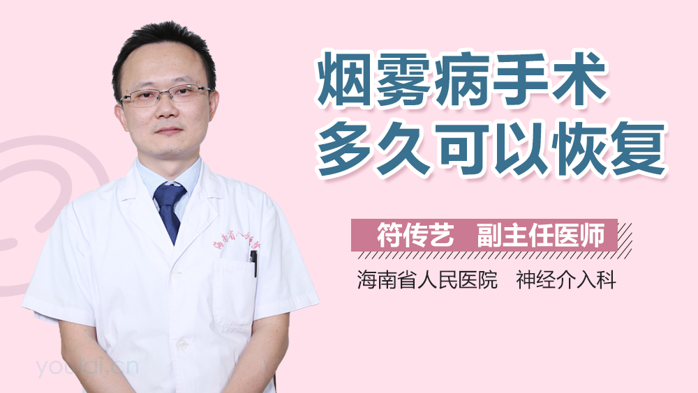烟雾病手术多久可以恢复