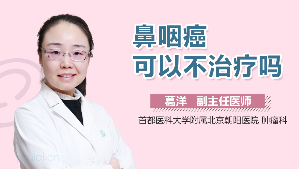 鼻咽癌可以不治疗吗