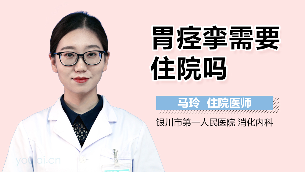 胃痉挛需要住院吗