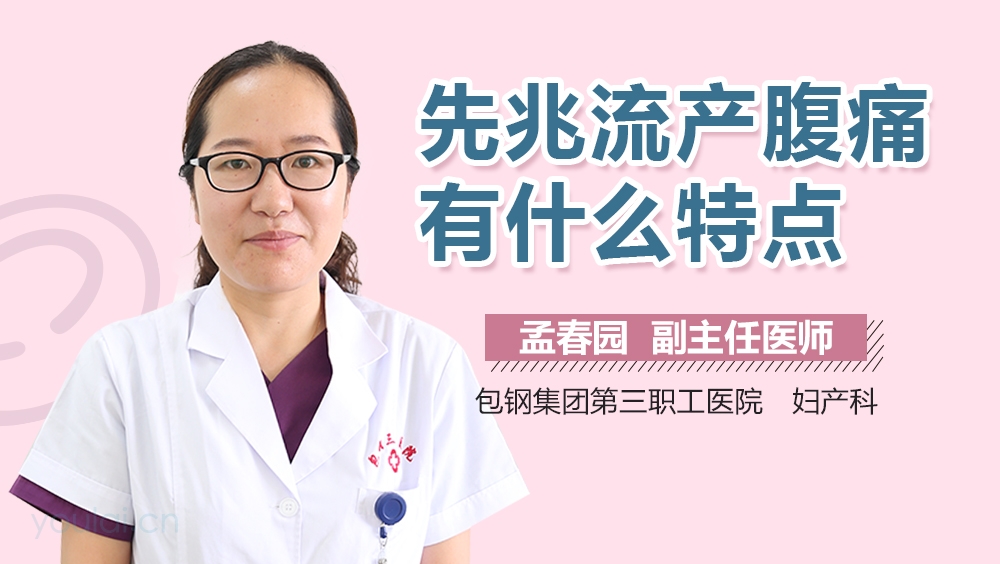先兆流产腹痛有什么特点