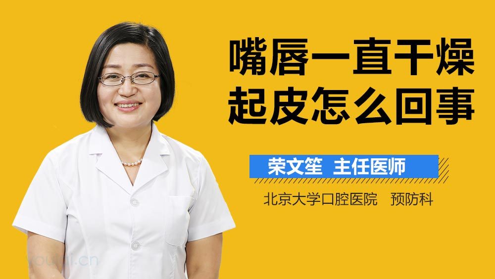 嘴唇一直干燥起皮怎么回事