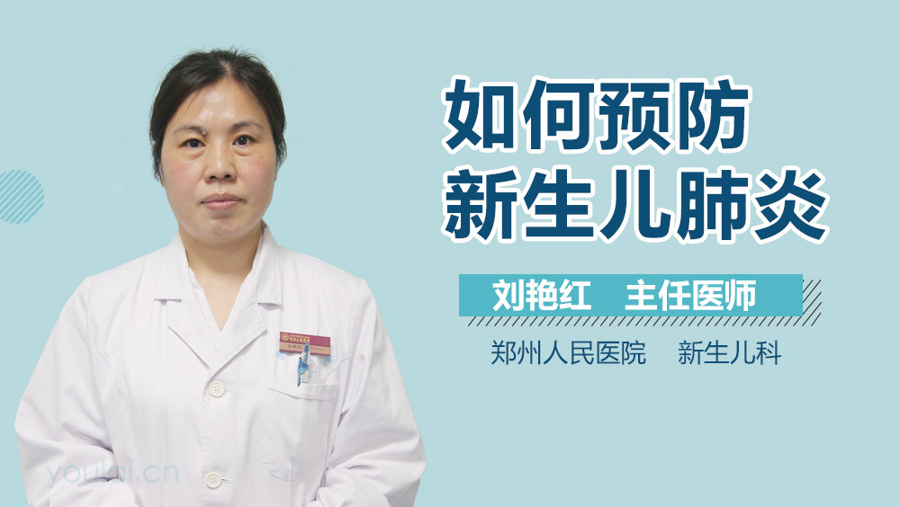 如何预防新生儿肺炎