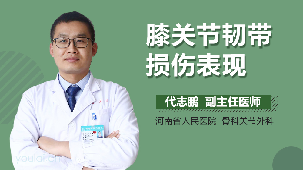 膝关节韧带损伤表现