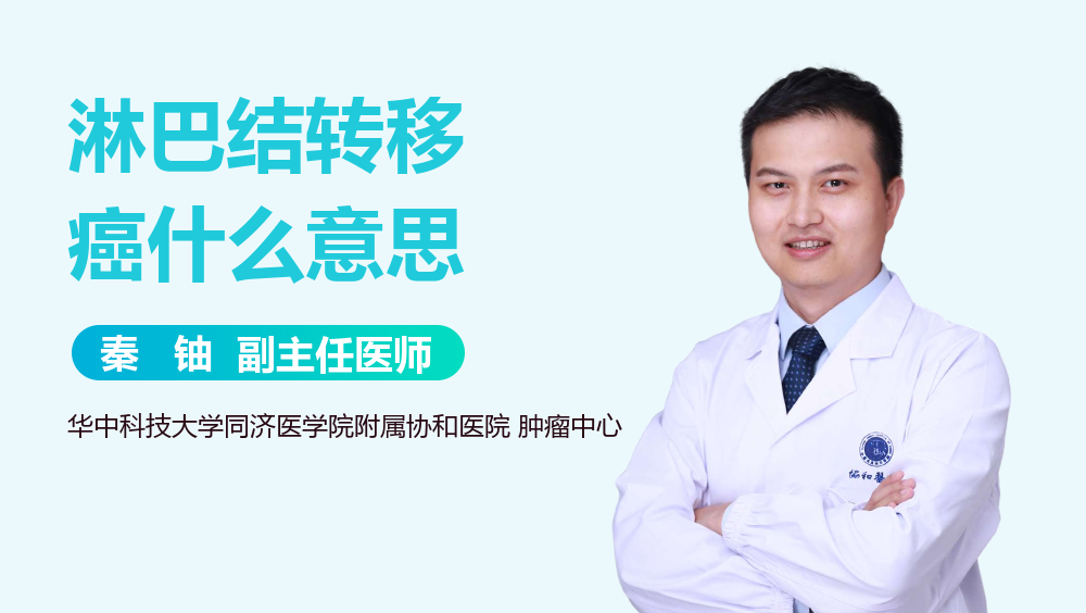 淋巴结转移癌什么意思