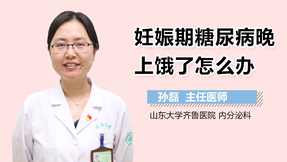 妊娠期糖尿病晚上饿了怎么办