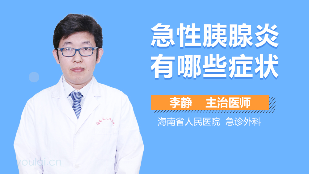 急性胰腺炎有哪些症状