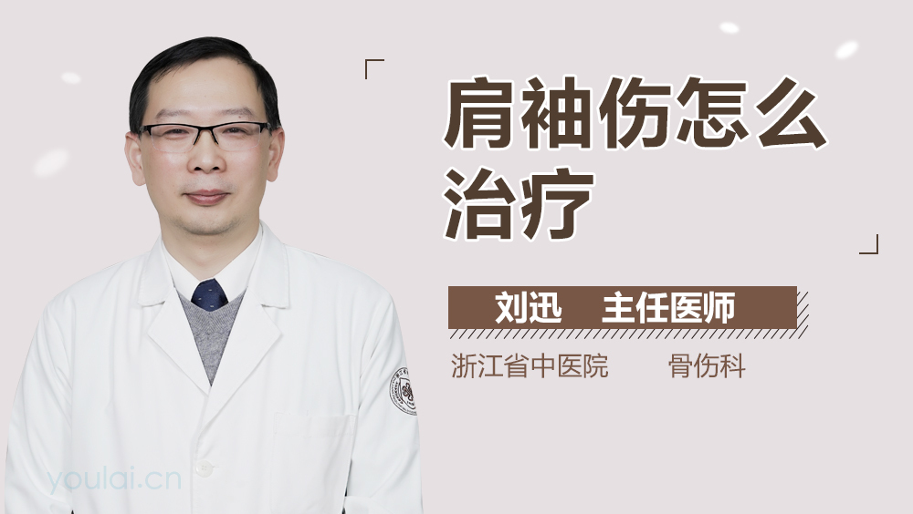 肩袖伤怎么治疗