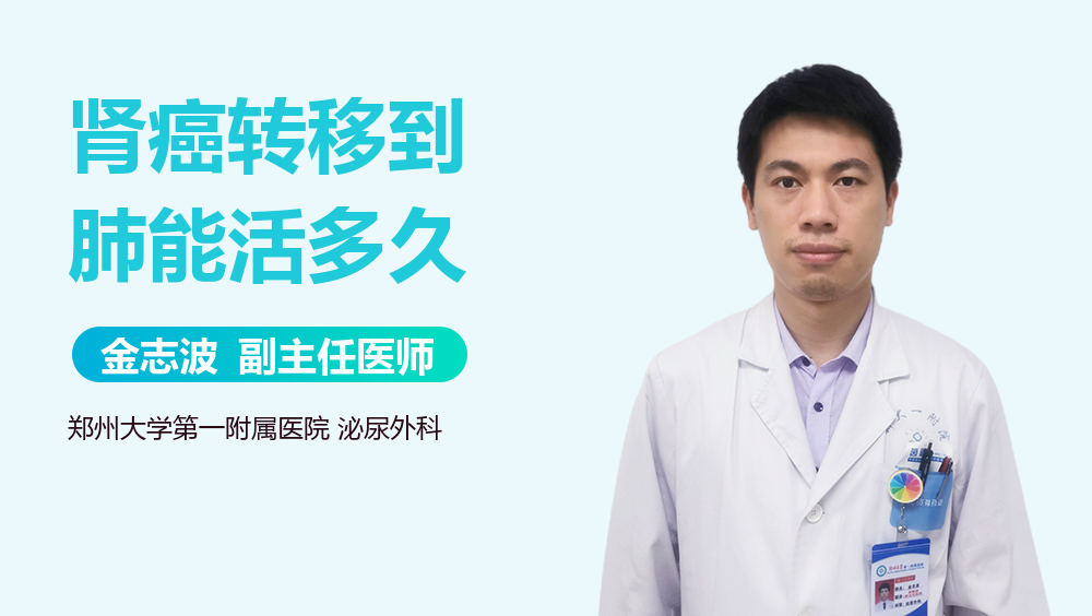 肾癌转移到肺能活多久