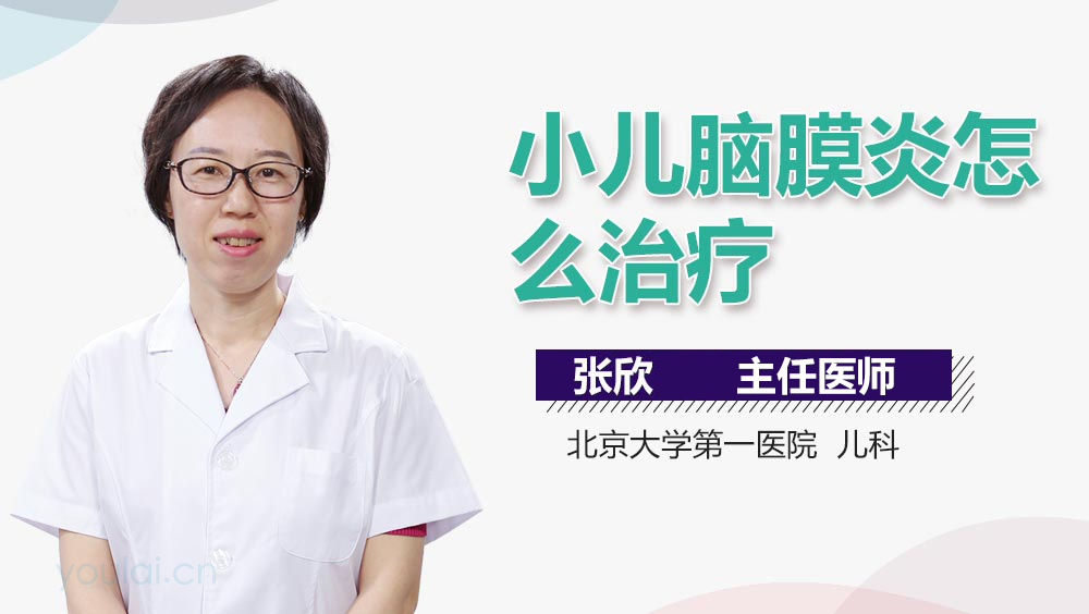 小儿脑膜炎怎么治疗