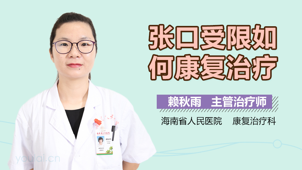 张口受限如何康复治疗