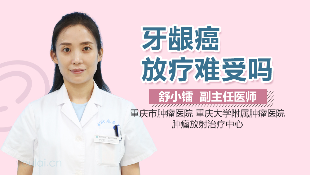 牙龈癌放疗难受吗