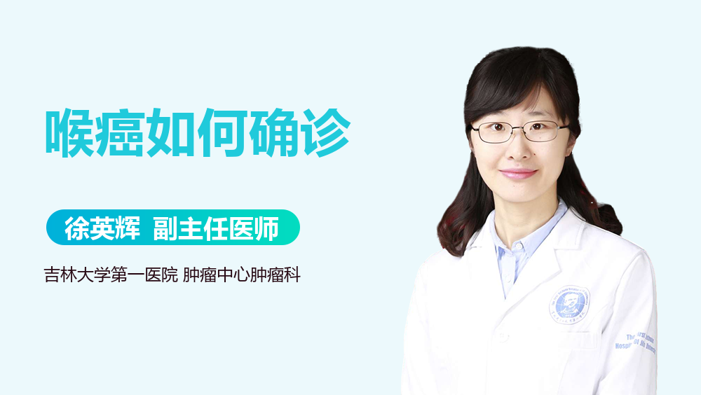 喉癌如何确诊