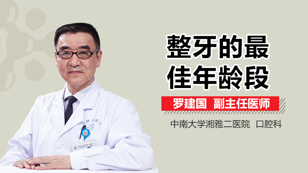 整牙的最佳年龄段