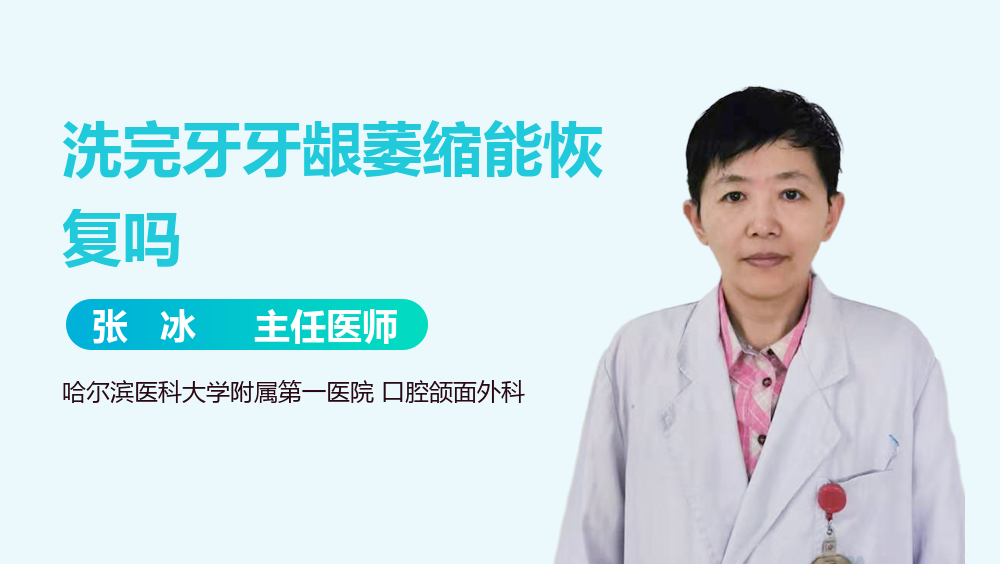 洗完牙牙龈萎缩能恢复吗