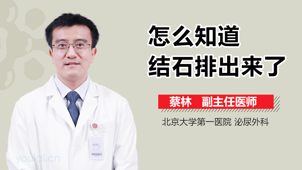 怎么知道结石排出来了