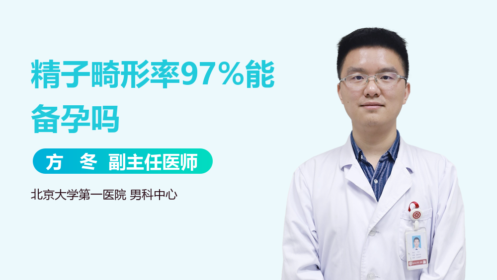 精子畸形率97%能备孕吗