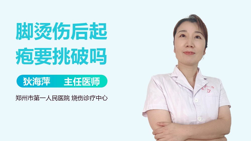 脚烫伤后起疱要挑破吗