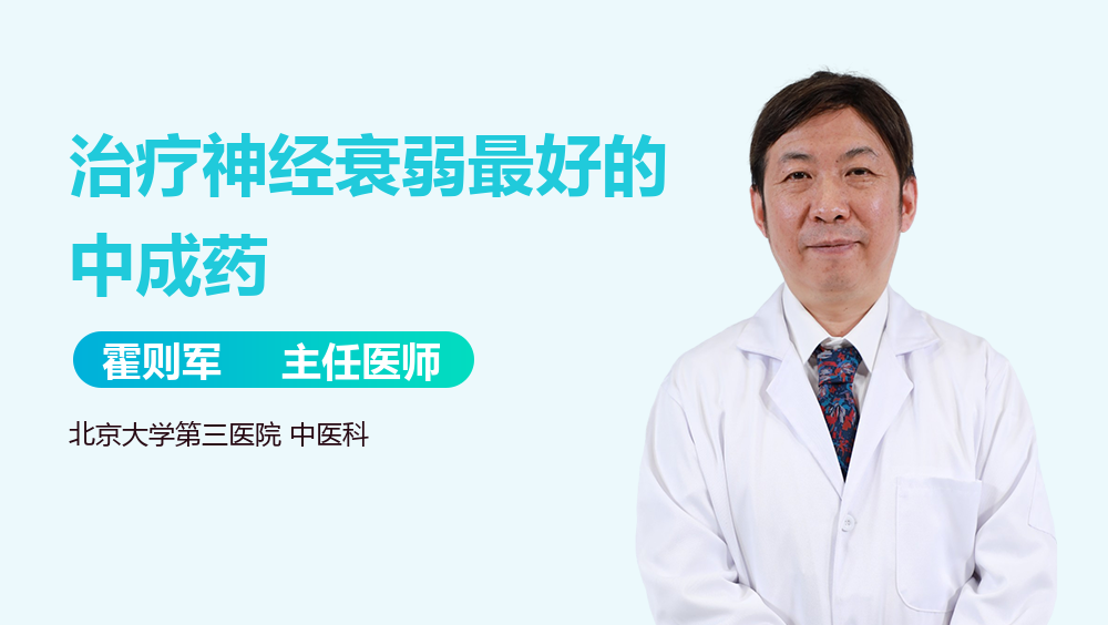 治疗神经衰弱最好的中成药