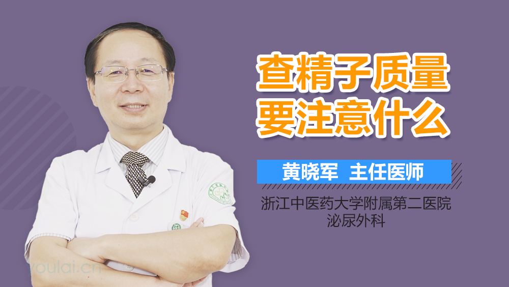 查精子质量要注意什么