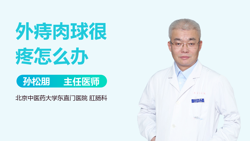 外痔肉球很疼怎么办