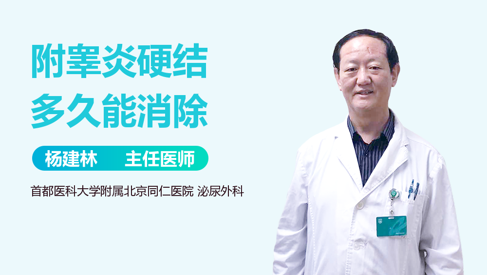 附睾炎硬结多久能消除