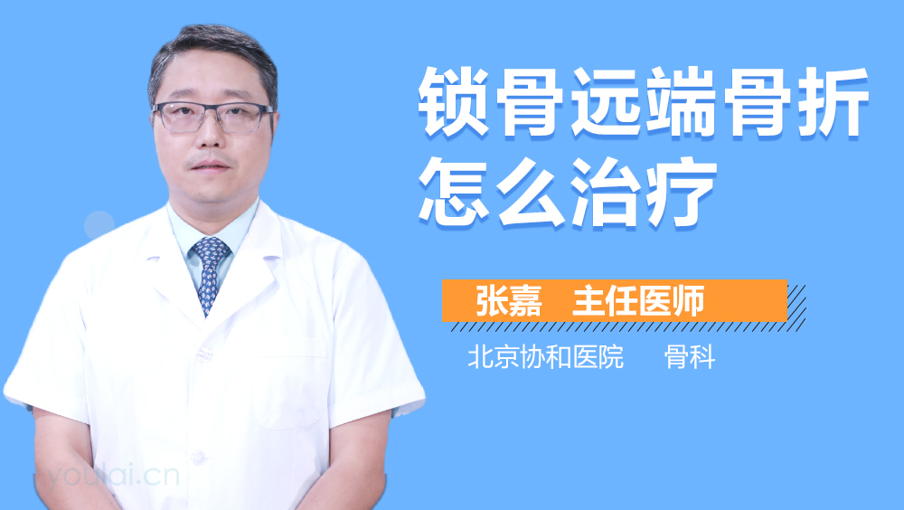 锁骨远端骨折怎么治疗