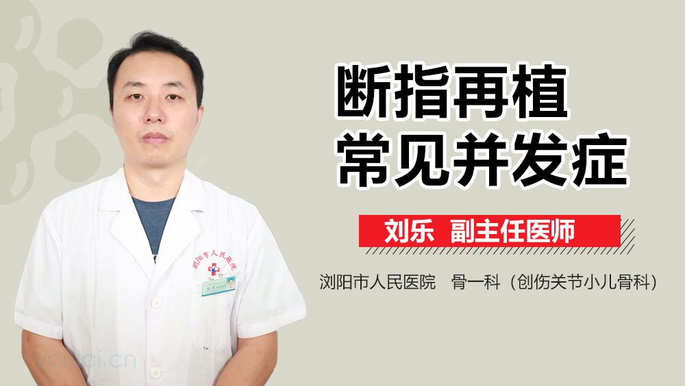 断指再植常见并发症