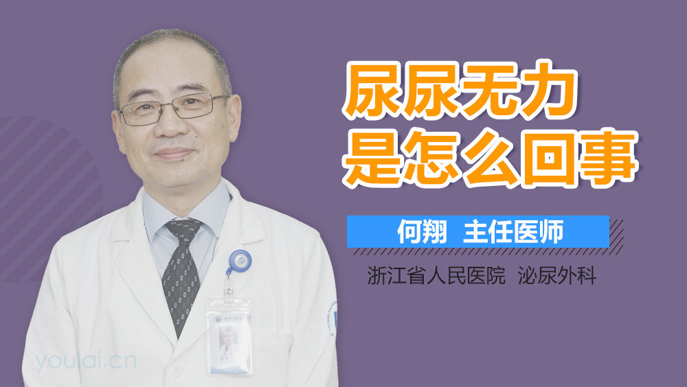 尿尿无力是怎么回事