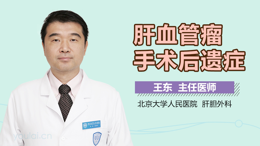 肝血管瘤手术后遗症