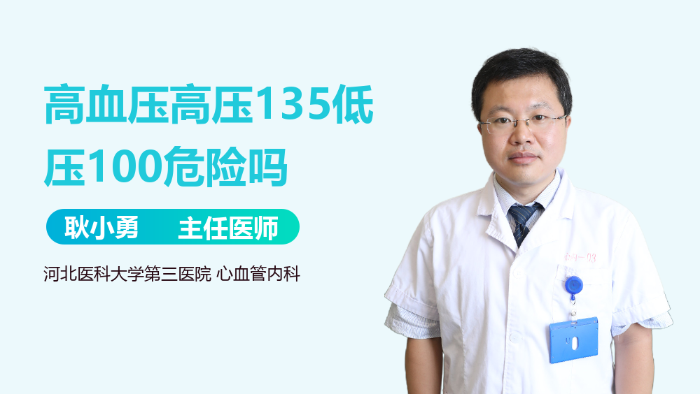 高血压高压135低压100危险吗
