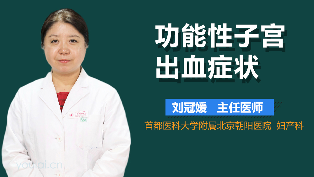 功能性子宫出血症状