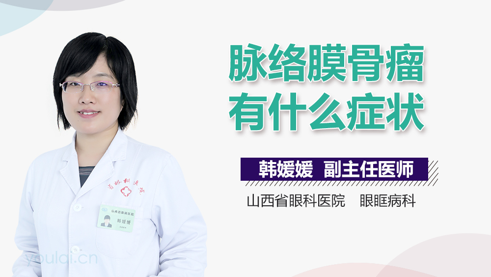 脉络膜骨瘤有什么症状
