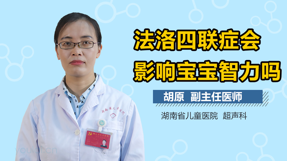 法洛四联症会影响宝宝智力吗