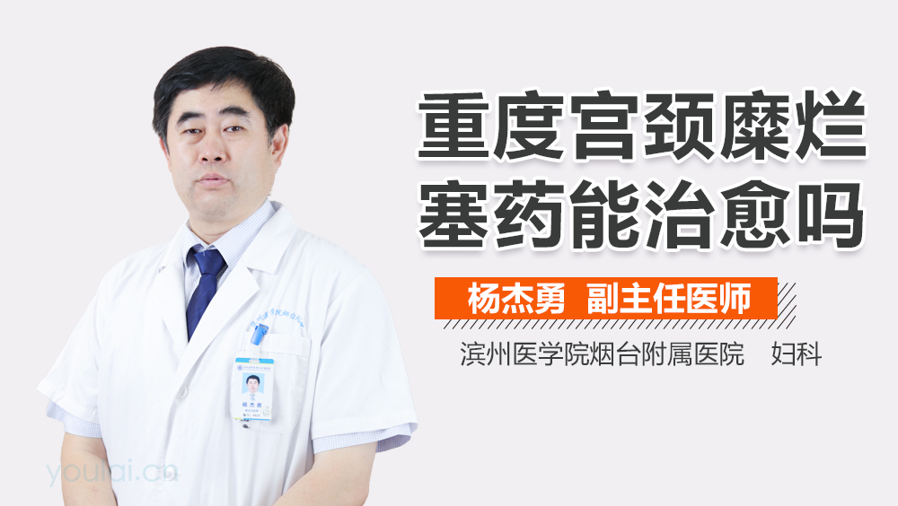 重度宫颈糜烂塞药能治愈吗