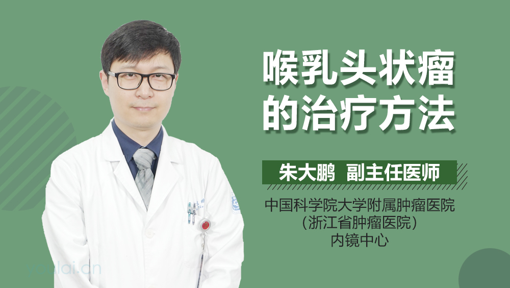 喉乳头状瘤的治疗方法