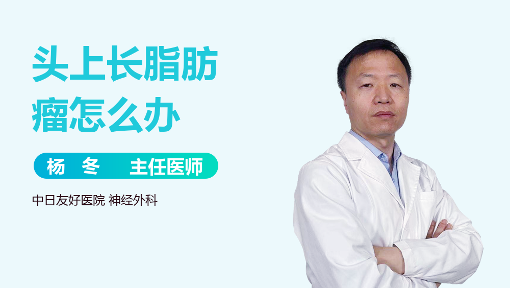 头上长脂肪瘤怎么办